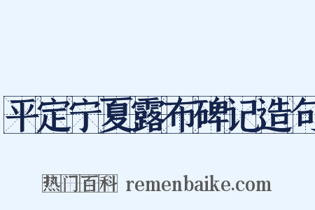 平定宁夏露布碑记造句是什么意思的图片